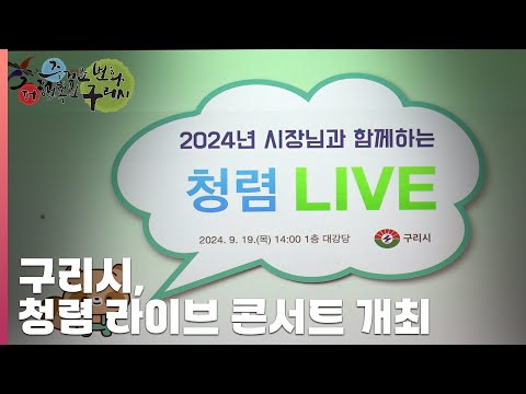 [30초구리NEWS] 구리시, ‘당신이 청렴 주인공!’ 청렴 라이브 콘서트 개최