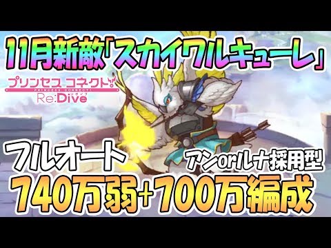 【プリコネR 】スカイワルキューレ740万弱フルオート編成+おまけ【クランバトル1段階目】【 プリンセスコネクト！Re:Dive / Princess Connect】