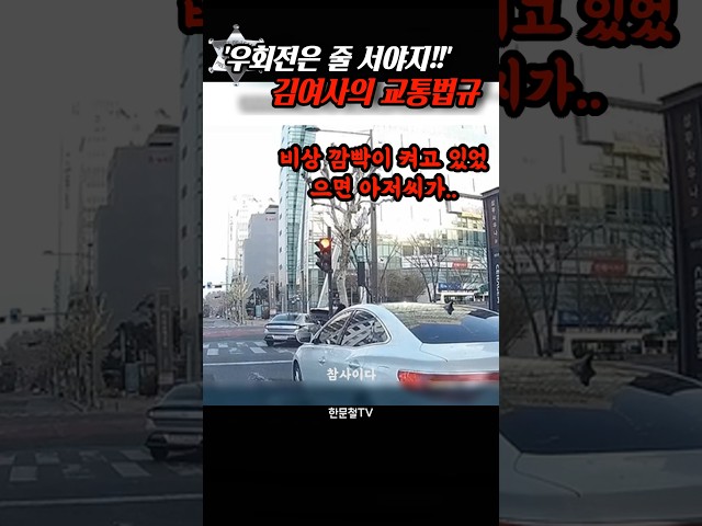 '비상등 켰잖아! 우회전은 줄 서야..' 김여사에게 교통법규란??
