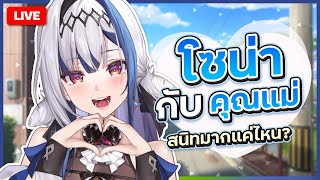 🔴LIVE | Chatting โซน่ากับคุณแม่สนิทกันแค่ไหนนะ | ZONA 🐳