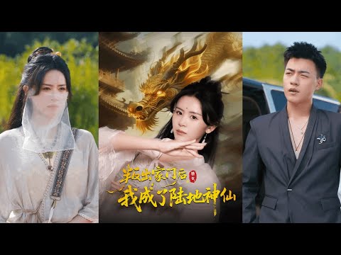 【完整版】 石琪玥&王帅《叛出家门后，我成了陆地神仙》女人因天煞孤星命格被弃，得紫阳道人收留授道法，将成为下一代天师！