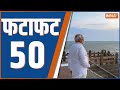 Fatafat 50: PM Modi Meditation | Vivekananda Rock Memorial | Amman Devi Temple | Tejashwi Yadav