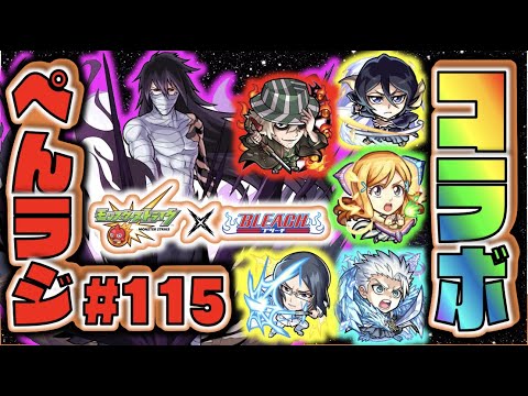 【モンスト】ぺんラジオ #115 《BLEACHコラボ第２弾編》《獣神化フォルテt》その他皆と雑談【ぺんぺん】