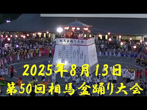 2025年　第50回相馬盆踊り大会