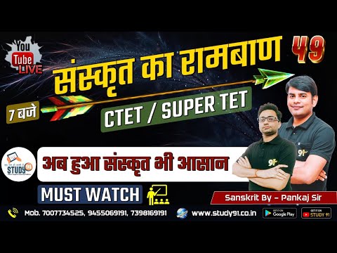 UPTET | SUPERTET | CTET | Sanskrit Practice Set 48 | Most Imp questions | By Pankaj Sir | Study91