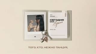 Мари Краймбрери – Не спеши (Official audio)