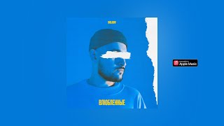 DOLGOV — Влюбленные