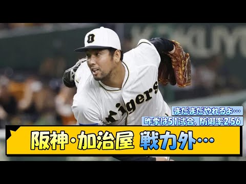 阪神・加治屋 戦力外…【なんJ/2ch/5ch/ネット 反応 まとめ/阪神タイガース/岡田監督/加治屋蓮】