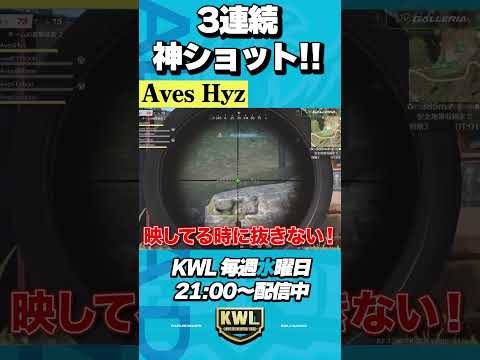 Avesひよが魅せる神ショット３連発【荒野行動】#shorts