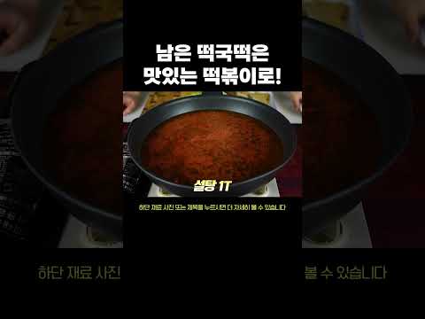 떡국 (떡) 남았으면 떡국떡볶이 맛있게 만들어봐~! #떡국떡볶이 #떡볶이레시피