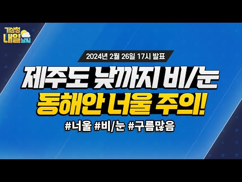 [내일날씨] 제주도 낮까지 비/눈, 동해안 너울 주의! 2월 26일 17시 기준