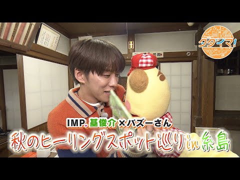 タダイマ！「バリBuzz～バズーさんとIMP.基くん～」第４弾