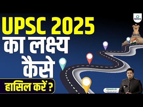 क्या हो रणनीति UPSC 2025 की? | Complete UPSC 2025 Exam | How to Prepare for UPSC 2025 | OJAANK IAS