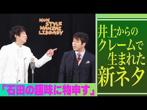 井上からのクレームで生まれた新ネタ「石田の趣味に物申す」
