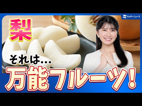 【今が旬】梨は実は万能フルーツ！ 夏の疲労回復や虫歯予防、肉の下処理にも