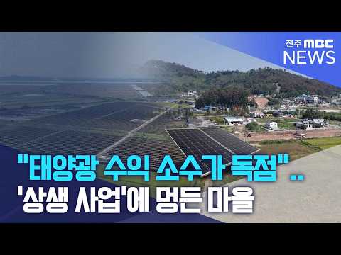 '상생 사업'에 멍든 마을 | <strong>전주MBC</strong> 260921 방송