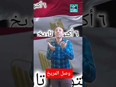 وصل المريخ  ٦اكتوبر