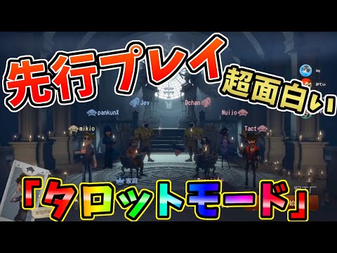 【第五人格】ついに新モード「タロットモード」がテストサーバーに実装！やってみた！【IdentityⅤ】