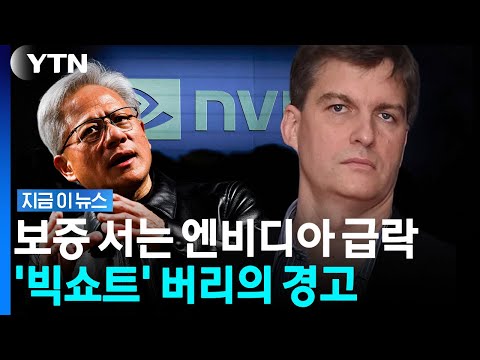 '무한 돈복사?' 엔비디아 빚 보증 우려에 발칵…쏟아지는 경고 [지금이뉴스] / YTN