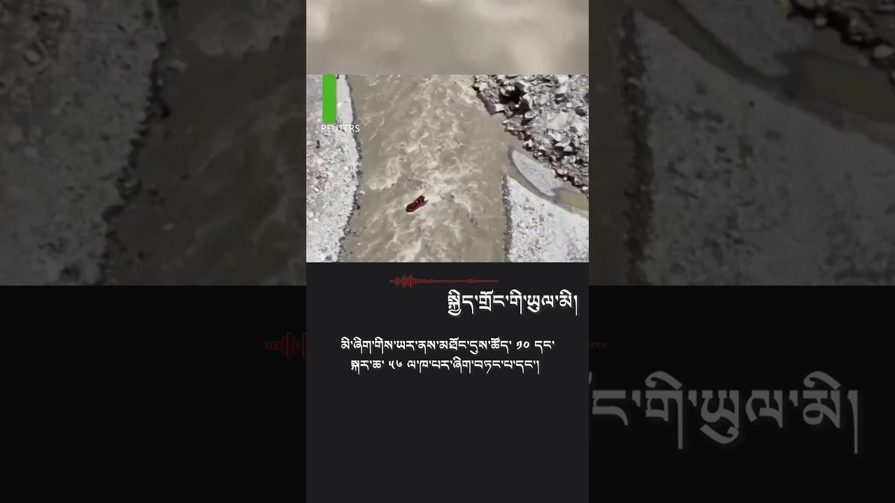 སྐྱིད་གྲོང་གི་ཡུལ་མི། Kyirong resident narrates how deadly flood struck within minutes