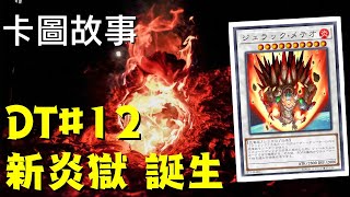 【遊戲王】新炎獄 誕生！ | 卡圖故事DT#12