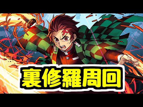 【生放送】炭治郎で裏修羅周回【パズドラ】