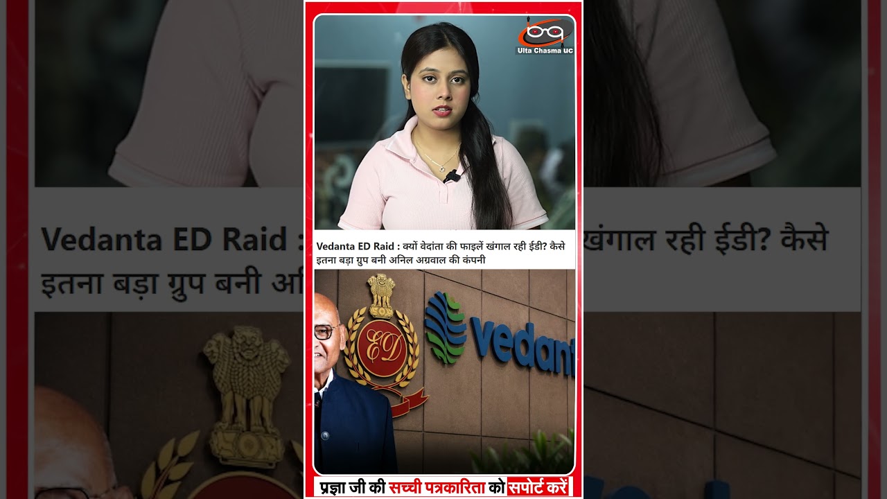 अनिल अग्रवाल के वेदांता ग्रुप पर ईडी की रेड