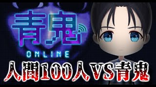 #10 【視聴者参加型】閉鎖された部屋に閉じ込められた100人 ...生き残れるのは最後の一人のみ...【青鬼オンライン】#小烏丸空来 #v