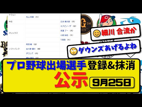 【公示】プロ野球 出場選手登録＆抹消 公示9月25日発表｜中日辻本 オリエスピ&安達&小田&岡田ら抹消|ヤク丸山 ソフ和田&谷川原&ダウンズ ハム細川ら登録【最新・まとめ・反応集・なんJ・2ch】