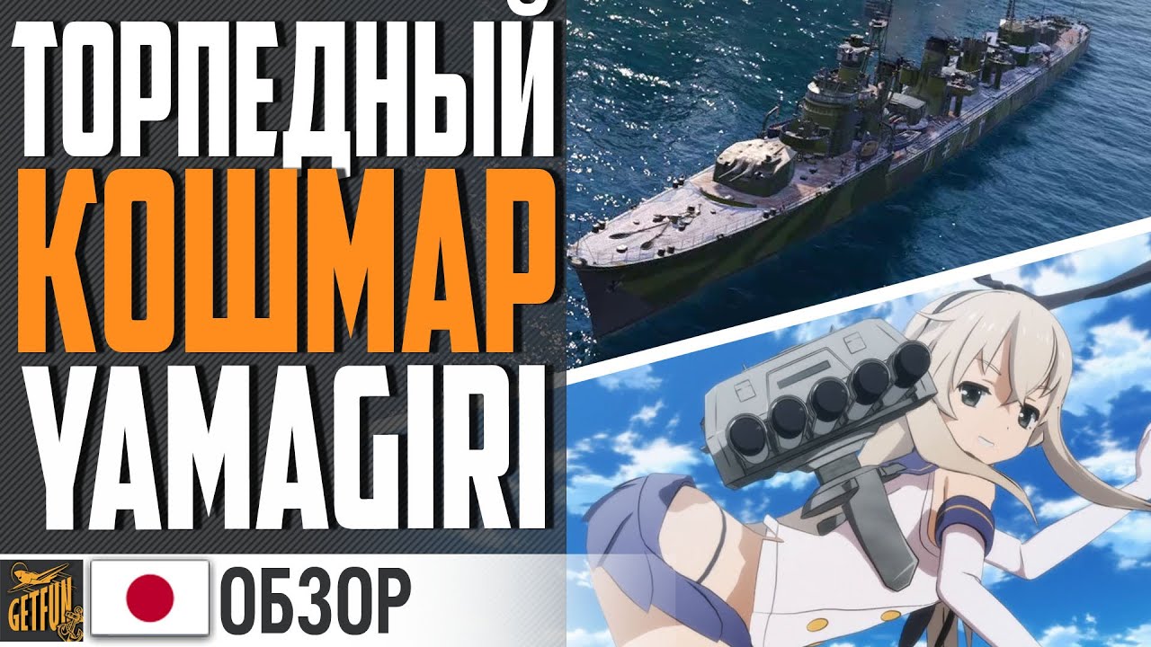 Превью YAMAGIRI - ЗАМЕНА SHIMAKAZE! НОВЫЙ КОШМАР ЛИНКОРА⚓ World of Warships