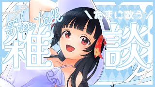 【雑談配信】みんなでいっぱいお話ししようね🫶🏻🩷🩵初見さん大歓迎♡【#Vtuber : #Vsinger】#乙女ノハイカライブ #乙女ノ浪漫