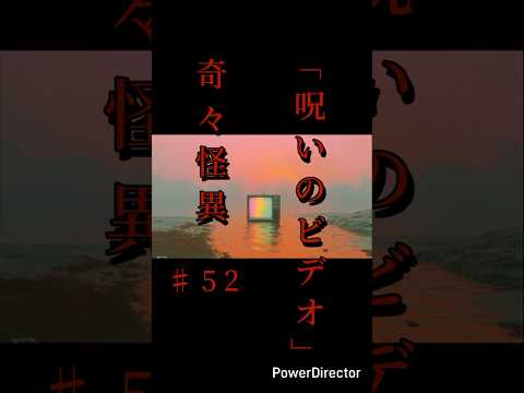 奇々怪異♯52「呪いのビデオ」