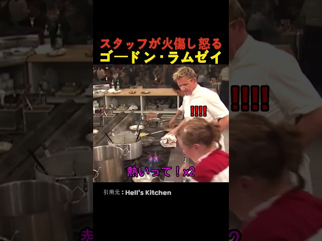 スタッフが火傷し怒るゴードン・ラムゼイ