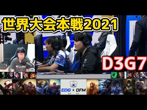 [日本代表] EDG vs DFM - D3G7 - 世界大会2021グループステージ日本語実況解説