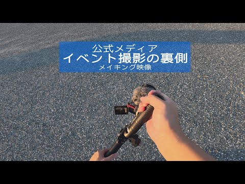 イベント公式メディア撮影の裏側 - メイキング映像