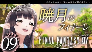 🔴【FF14/暁月】#09 全ての真実を知り、そして進みますよ…！【#10toLIVE/#御来屋春秋】