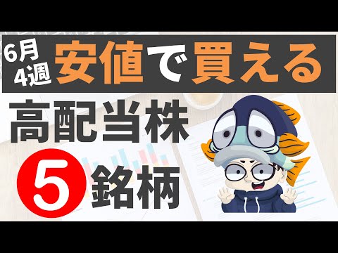 【6月4週】株価が下がった割安高配当株5選！【利回り4%以上のみ】