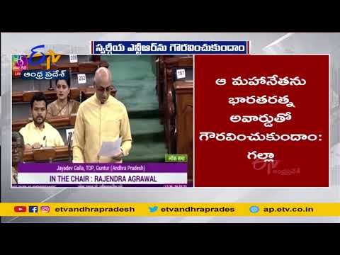 Lok Sabha: MP Galla Jayadev requests Bharat Ratna for NTR Lok Sabha: MP Galla Jayadev requests Bharat Ratna for NTR
