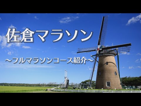 「佐倉マラソン」〈フルマラソンの部〉コース紹介動画（2024/12/24）佐倉市