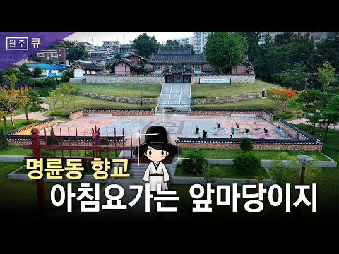 "전통과 현대가 어우러진 건강한 쉼표!“ 원주향교x원주전통문화교육원 이미지