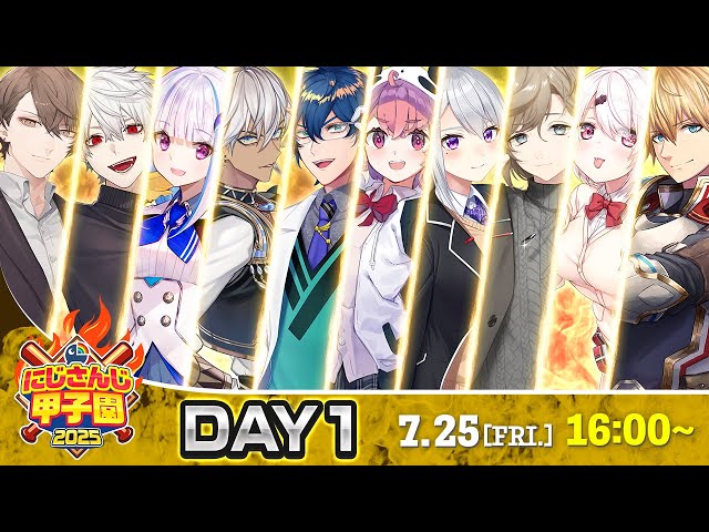 にじさんじ甲子園2025 本戦 Day1【 #にじ甲2025 】