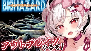 【バイオハザード アウトブレイク】バイオ9に関係有り！？アウトブレイクやっていくぞ！【占都ちえる/Resident Evil Outbrea