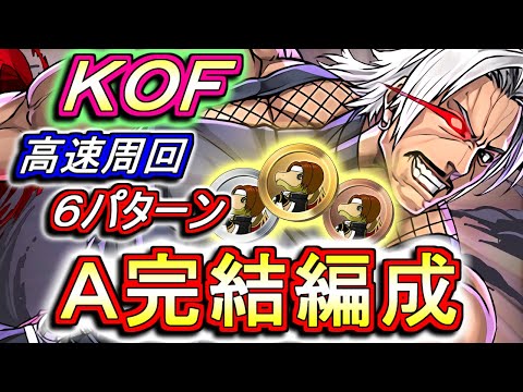 【たまドラ乱獲】KOF 高速周回編成を6パターンご紹介!!貴重なドロ強&バインド耐性武器をゲットしよう!!【パズドラ】