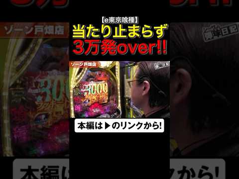 東京喰種で当たり止まらず3万発オーバー！！　#東京喰種 #shorts #シーサ。 #アロウズスクリーン