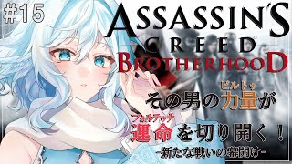 【Assassin's Creed Brotherhood ＃15】SEQUENCE 5の始まり！【#酉丁 #初見歓迎 #vtuber 】