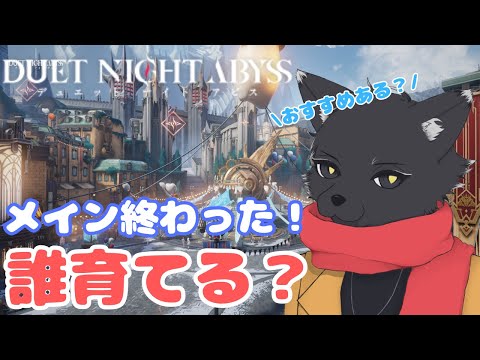 育成ターン!誰がいいかなー武器はどれだー!【デュエットナイトアビス】