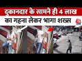 Lucknow Crime: देखते ही देखते 4 लाख का गहना लेकर फरार हुआ शख्स, देखें वीडियो | Aaj TAK | Police