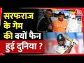Sarfaraz Khan के गेम की क्यों फैन हुई दुनिया ? | Cricket | India Vs England Test Cricket | ICC