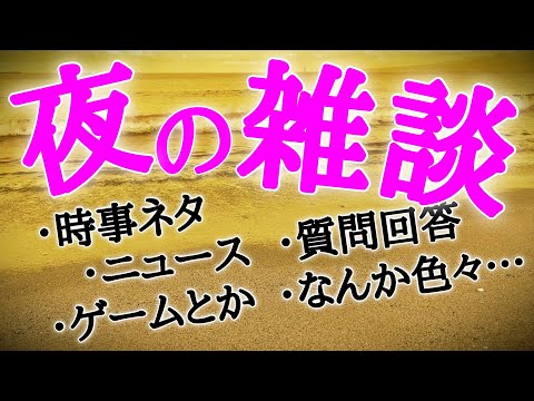 雑談『久しぶりなので音声テストとかぷにぷにとか』