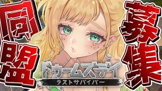 【#ドゥームズデイ】同盟メンバーめっちゃ消えた助けて【月成るくす/個人勢VTuber】